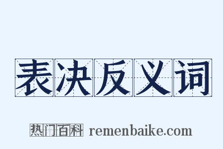 表决反义词是什么意思的图片